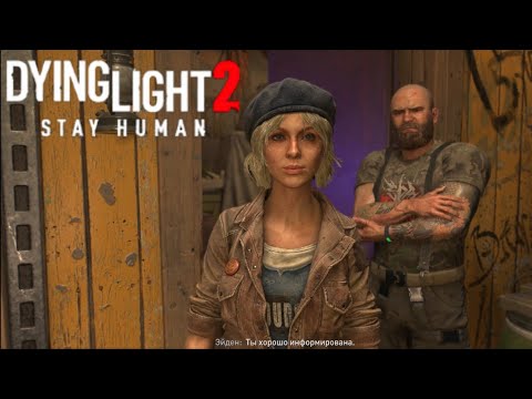 Видео: ЗАВАЕВЫВАЕМ ДОВЕРИЕ СОФИ! [Dying Light 2] #10