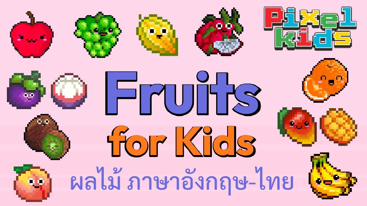 คำศัพท์ผลไม้ภาษาอังกฤษ-ไทย | เรียกชื่อผลไม้ พร้อมภาพจริงและการ์ตูนพิกเซล | fruits name in english