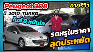 อายรีวิว | Peugeot 308 ปี 2010 ตัวท๊อปสุด เครื่องเทอร์โบ กับไมล์เพียง 8 หมื่นโล