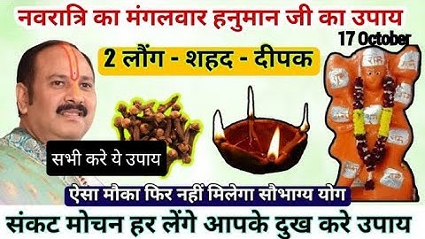 17 Octoberनवरात्रि का मंगलवार की रात लौंग और चौमुखी दीपक हनुमान जी का उपाय#pradeepmishra #dhanprapti