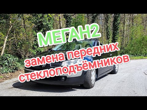 Замена передних стеклоподъёмников Рено Меган 2 купе-кабриолет