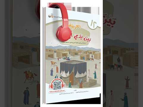 Dialogue arabe pour enfants ｜ Livre 12   Unité 1 ｜ العربية بين يدي أولادنا