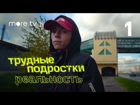 Трудные Подростки. Реальность | 1 Серия More.Tv