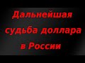 Кудрин рассказал о дальнейшей судьбе доллара в России!