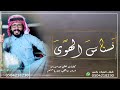 نسناس الهوى الليل يسري بي ليا منه ضوى 2022 جديد ناجي بن باصم مسرع حماسيه 