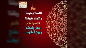 اجمل تلاوه وخشوع بصوت جميل جدا بصوت مجهول | من فضلكم من يعرف اسم الشيخ يقول لنا