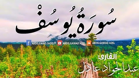 تلاوة عطرة من سورة يوسف | عبدالجواد عادل