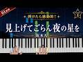 「見上げてごらん夜の星を」坂本九【弾けたら感動的！ピアノの弾き方】☆4