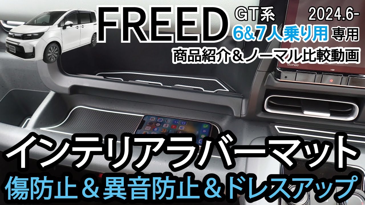 商品紹介) 新型フリード FREED 6&7人乗り用 インテリアラバーマット 商品紹介) 新型フリード FREED 6&7人乗り用 インテリアラバーマット