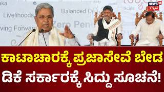Siddaramaiah - CM DK Shivakumar ಸರ್ಕಾರಕ್ಕೆ ವೇದಿಕೆ ಮೇಲೆಯೇ ಸಿದ್ದು ಕಿವಿಮಾತು!: N18V
