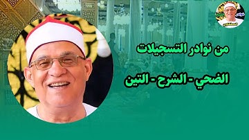 تلاوة ستدخل قلبك دون استئذان الشيخ محمد حامد السلكاوي الضحي والشرح والتين من النوادر