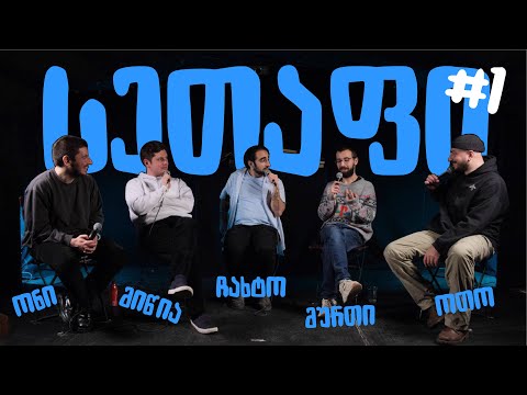 💥სეთაფი #1 | ონისე, მიწია, ჩახტო, მურთაზი, ოთო