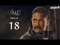 Kalabsh season 1 - Episode 18 | مسلسل كلبش الجزء الاول - الحلقة 18