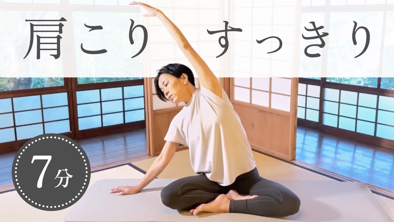 【座ったまま7分】肩こりすっきりヨガ｜ガチガチ首肩リセット｜初心者OK #007
