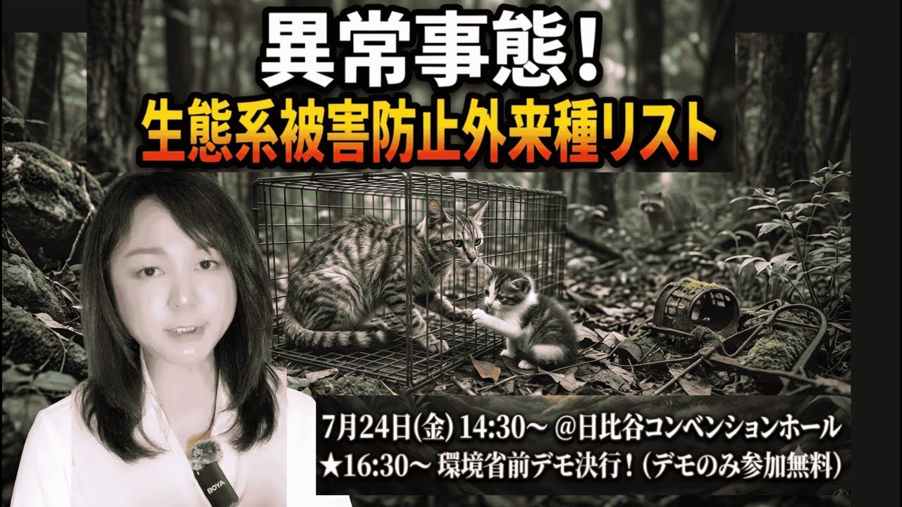 【大至急・拡散！】イエネコだけじゃない！なんと◯◯も対象になる！環境省に直談判で発覚した「生態系防止外来種リスト」7/24 緊急🚨デモ決定！
