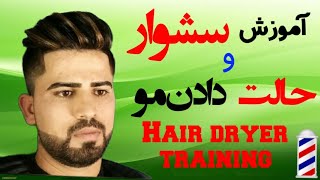 آموزش سشوار و حالت دادن مو/Hair dryer training