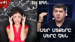 Մեր մտքերը մերը չեն․ ինչպե՞ս են ծրագրավորում մեզ - «Սև արկղ» №41