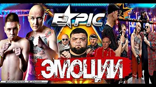 САНЯ ШЫП ИМОЦИИ ПОСЛЕ Epic Fighting Championship | НОВЫЕ ВЫЗОВЫ