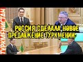 Туркмения новость Россия предлагает Туркменистану Новые поставки Türkmenistan