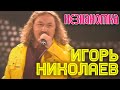 Игорь Николаев - Незнакомка