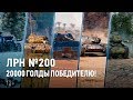 ЛРН №200. 20000 голды победителю!