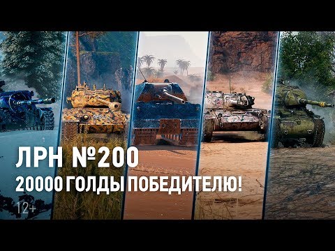 Видео: ЛРН №200. 20000 голды победителю!