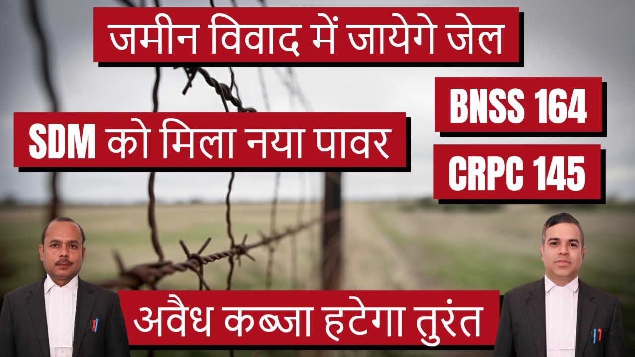 अवैध कब्जा हटेगा तुरंत | SDM को मिला नया पावर | जमीन विवाद में जायेगे जेल | BNSS 164 & CRPC 145