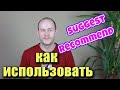 SUGGEST, RECOMMEND как использовать и перевод