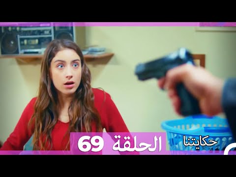حكايتنا الحلقة   