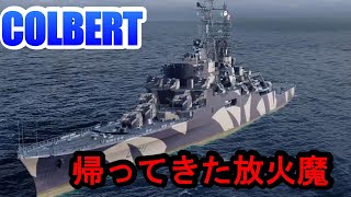 【PS4:WoWS】フランスレジェンダリー巡洋艦COLBERT(コルベール)・再登場した放火魔巡洋艦！