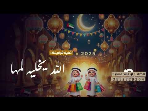 اغنية قرقيعان قرقيعان حماسيه رقص تجنن في هالسنه شي غير جديد 2025 اغاني قرقيعان