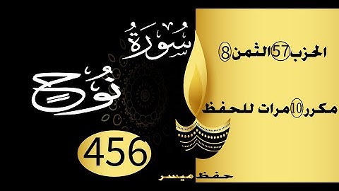 الحفظ بالتكرار والتدرج برواية ورش الحزب 57 الثمن 8 مكرر عشر مرات