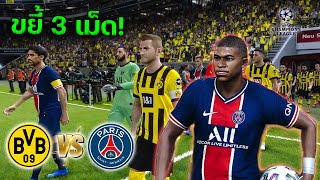 โบรุสเซีย ดอร์ทมุนด์ vs เปแอสเช | ยูฟ่า แชมเปี้ยนส์ ลีก จำลองการแข่งขัน PES2021