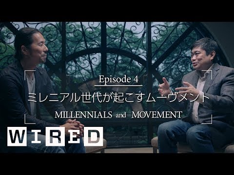 ミレニアル世代が起こすムーヴメントの特徴とは？ | MILLENNIALS and MOVEMENT | GET WIRED | Ep4