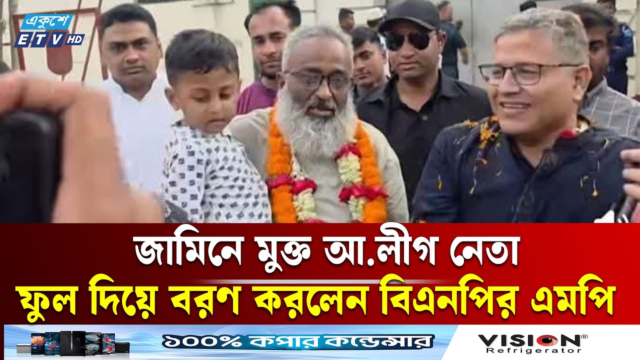 জেলগেটে আ.লীগ নেতাকে ফুলের মালা দিয়ে বরণ করে নিলেন বিএনপির এমপি  | BNP | Ekushey TV