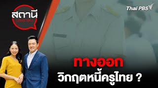 ทางออกวิกฤตหนี้ครูไทย ? | สถานีประชาชน | 7 พ.ค. 67