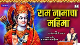 पंडित बालासाहेब वायकर- राम नामचा महिमा-राष्ट्रसंत तुकडोजी महाराजृसुमीत म्यूज़िक