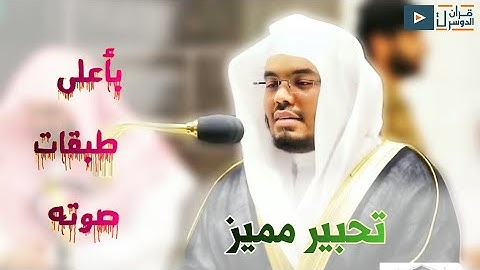 قل من ينجيكم من ظلمات البر والبحر تدعونه. تلاوة خياليه زلزت الحرم المكي