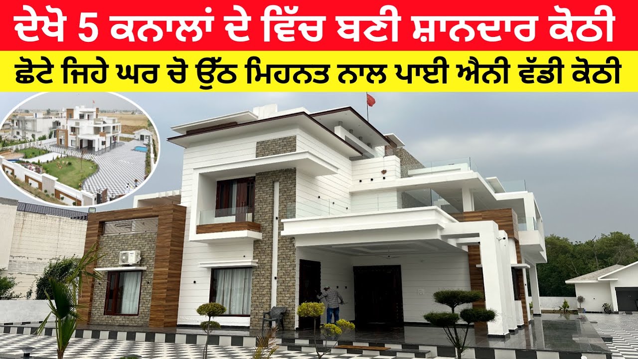 ਕਿਸੇ ਵੇਲੇ ਰਹਿੰਦੇ ਸੀ 2 ਕਮਰਿਆ ਵਾਲੇ ਘਰ ਚ ਅੱਜ ਆ 5 ਕਨਾਲਾਂ ਚ ਸ਼ਾਨਦਾਰ ਕੋਠੀ