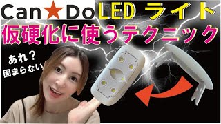 【100均セルフネイル】キャンドゥのLEDライトで仮硬化。ライトを使いこなすテクニック！