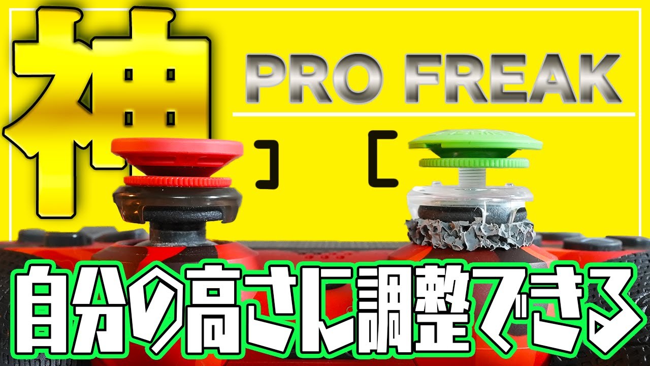 しまリス堂 プロフリーク レビュー プロ ゲーマー待望の自分の高さに調節できる神フリーク Chaoblog ガジェット 最新アイテムをレビュー