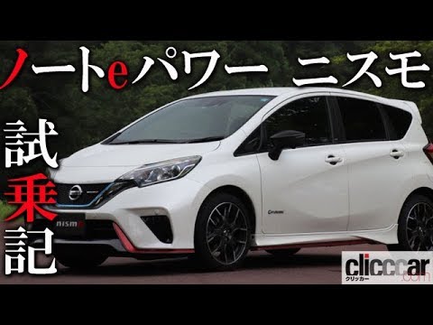 ノートeパワーニスモ ニスモパーツ装着車試乗 ワインディングでベストフィールを発揮 熱きdnaが今 ざわつく 読み上げてくれる記事 Youtube ノートeパワーニスモ ニスモパーツ装着車試乗 ワインディングでベストフィールを発揮 熱きdnaが今 ざわつく 読み上げてくれる記事 Youtube