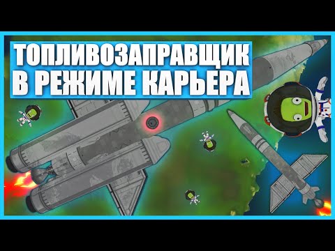 Видео: Заправщик для космической станции в Kerbal Space Program