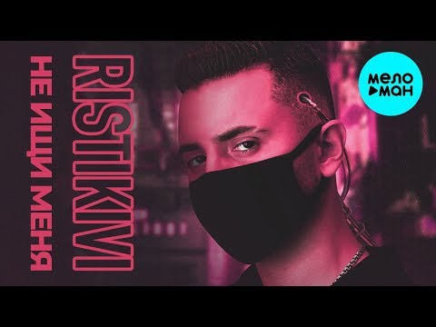 RISTIKIVI  -  Не ищи меня (Single 2020)