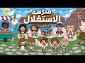 حلقه6 والاخيرهمدرسه الاستغلالحب mp3