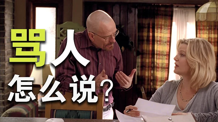 骂人 用英语怎么说？“骂”的5种表达 - 天天要闻