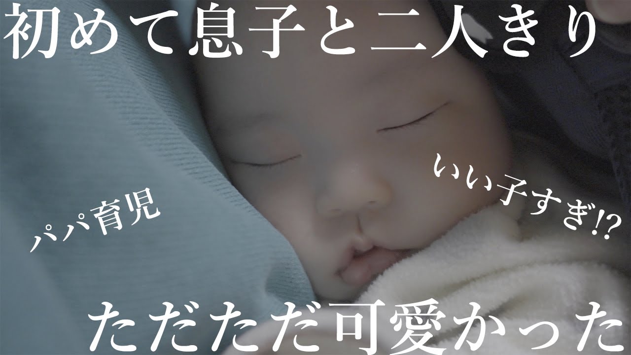 パパ育児 3か月の息子と初めて2人きり 可愛すぎて父ちゃんメロメロだよ Vlog Youtube