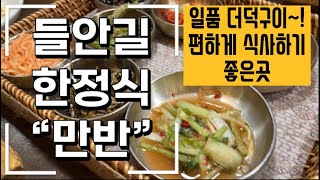 대구 수성구 두산동 #만반 점심 저녁 맛집 추천