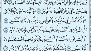 67- سورة الملك بصوت القارئ الشيخ سعود الشريم Surat Al-Mulk - Saud Al-Shreem