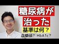 HbA1c?血糖値?糖尿病が治った基準は何か?